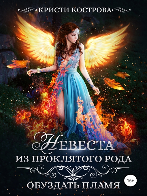 Title details for Невеста из проклятого рода. Книга 2. Обуздать пламя by Кристи Кострова - Wait list